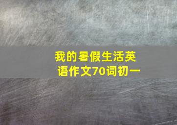 我的暑假生活英语作文70词初一