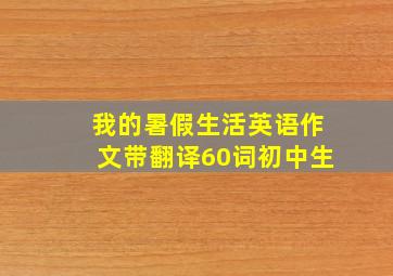 我的暑假生活英语作文带翻译60词初中生