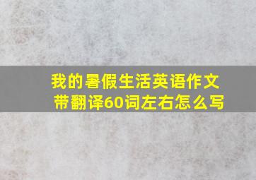 我的暑假生活英语作文带翻译60词左右怎么写