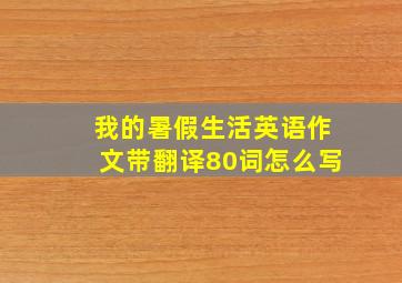 我的暑假生活英语作文带翻译80词怎么写