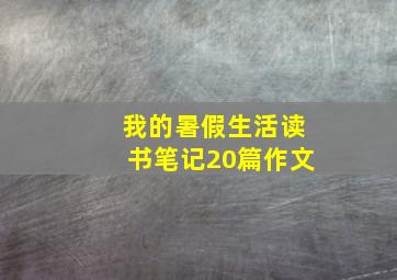 我的暑假生活读书笔记20篇作文