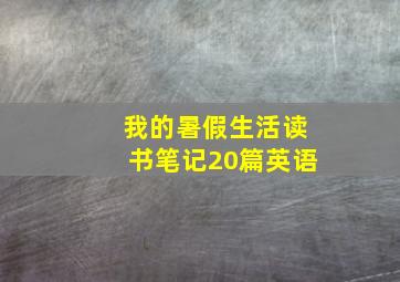 我的暑假生活读书笔记20篇英语