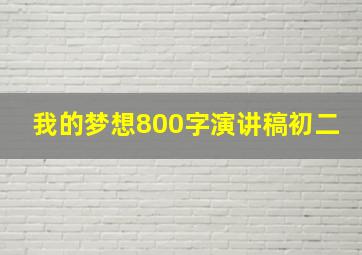 我的梦想800字演讲稿初二