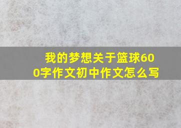 我的梦想关于篮球600字作文初中作文怎么写