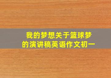 我的梦想关于篮球梦的演讲稿英语作文初一