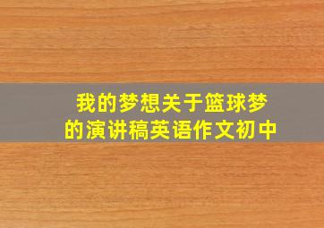 我的梦想关于篮球梦的演讲稿英语作文初中