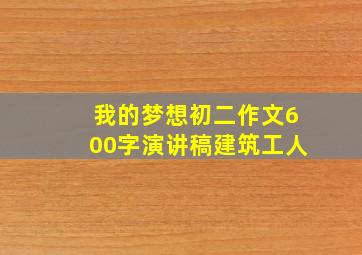 我的梦想初二作文600字演讲稿建筑工人