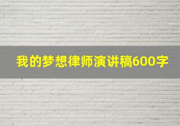 我的梦想律师演讲稿600字