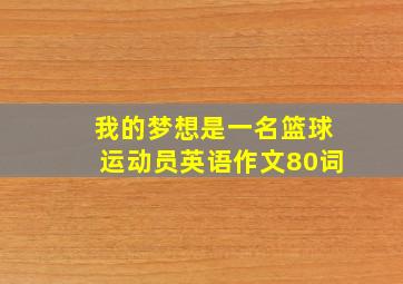 我的梦想是一名篮球运动员英语作文80词