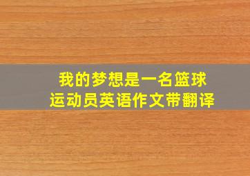 我的梦想是一名篮球运动员英语作文带翻译