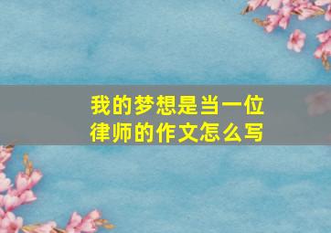 我的梦想是当一位律师的作文怎么写