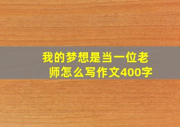 我的梦想是当一位老师怎么写作文400字