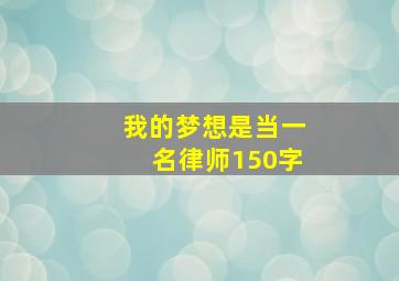 我的梦想是当一名律师150字