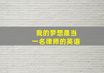 我的梦想是当一名律师的英语