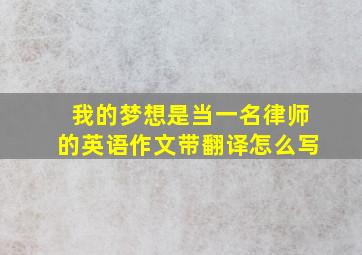 我的梦想是当一名律师的英语作文带翻译怎么写