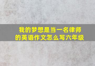 我的梦想是当一名律师的英语作文怎么写六年级