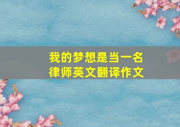 我的梦想是当一名律师英文翻译作文