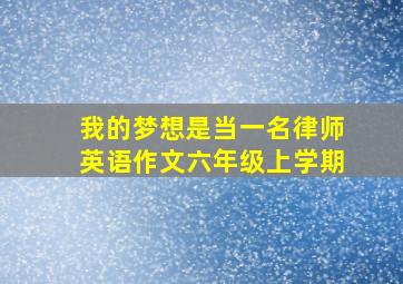 我的梦想是当一名律师英语作文六年级上学期