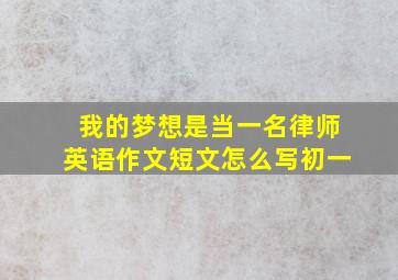 我的梦想是当一名律师英语作文短文怎么写初一