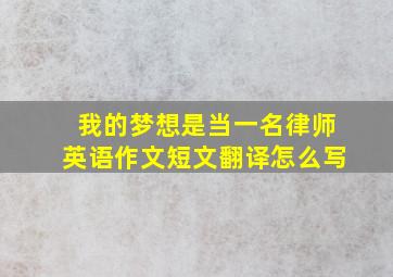 我的梦想是当一名律师英语作文短文翻译怎么写