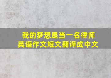 我的梦想是当一名律师英语作文短文翻译成中文