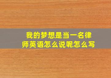 我的梦想是当一名律师英语怎么说呢怎么写