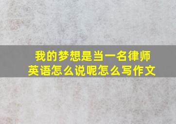 我的梦想是当一名律师英语怎么说呢怎么写作文