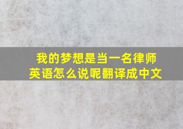 我的梦想是当一名律师英语怎么说呢翻译成中文