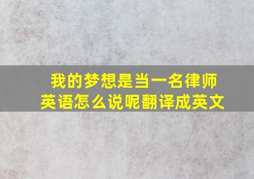 我的梦想是当一名律师英语怎么说呢翻译成英文