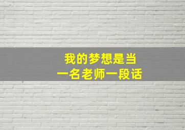 我的梦想是当一名老师一段话