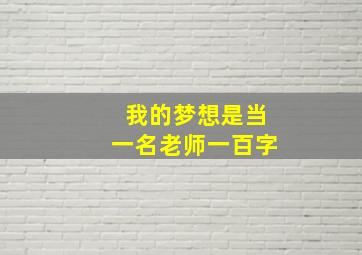 我的梦想是当一名老师一百字