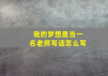 我的梦想是当一名老师写话怎么写