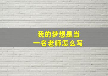 我的梦想是当一名老师怎么写