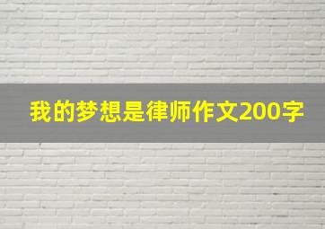 我的梦想是律师作文200字