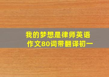 我的梦想是律师英语作文80词带翻译初一