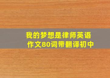 我的梦想是律师英语作文80词带翻译初中