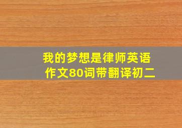 我的梦想是律师英语作文80词带翻译初二