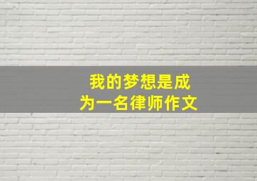 我的梦想是成为一名律师作文