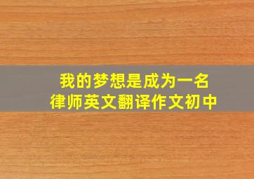 我的梦想是成为一名律师英文翻译作文初中