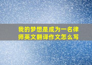 我的梦想是成为一名律师英文翻译作文怎么写