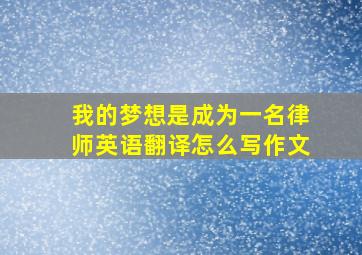 我的梦想是成为一名律师英语翻译怎么写作文