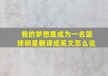 我的梦想是成为一名篮球明星翻译成英文怎么说