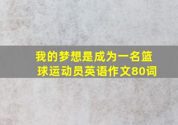 我的梦想是成为一名篮球运动员英语作文80词