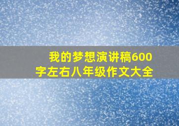 我的梦想演讲稿600字左右八年级作文大全