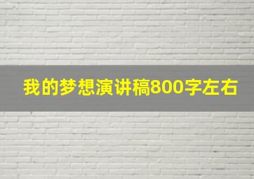 我的梦想演讲稿800字左右