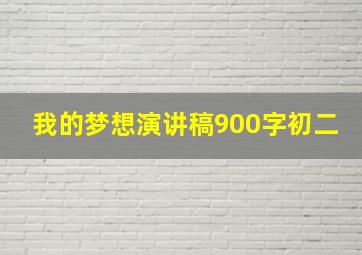 我的梦想演讲稿900字初二