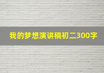 我的梦想演讲稿初二300字