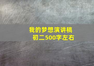 我的梦想演讲稿初二500字左右