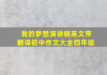 我的梦想演讲稿英文带翻译初中作文大全四年级