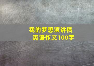 我的梦想演讲稿英语作文100字